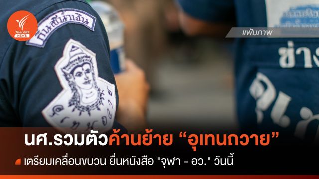 นศ.รวมตัวค้านย้ายอุเทนถวาย เตรียมเคลื่อนขบวนไป "จุฬา-อว." วันนี้ 