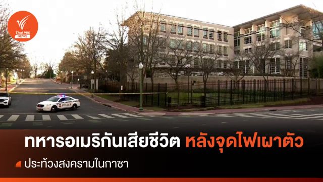 "ทหารอเมริกัน" เสียชีวิต หลังจุดไฟเผาตัวประท้วงสงครามกาซา 