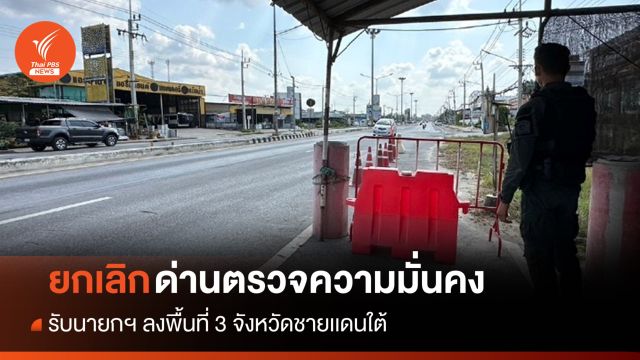 ยกเลิกด่านตรวจรับ "นายกฯ" ลงพื้นที่ 3 จังหวัดชายเเดนใต้