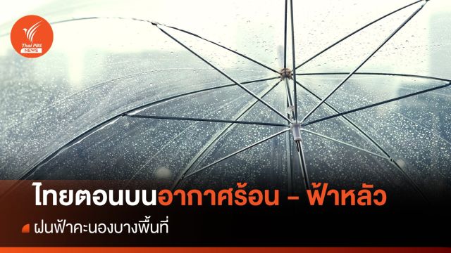 สภาพอากาศวันนี้ ไทยตอนบนอากาศร้อน - ฟ้าหลัว ฝนฟ้าคะนองบางพื้นที่ 