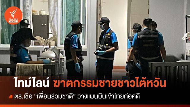 ไทม์ไลน์ "ฆาตกรรมชายไต้หวัน" ตร.เชื่อเพื่อนร่วมชาติวางแผนก่อคดี
