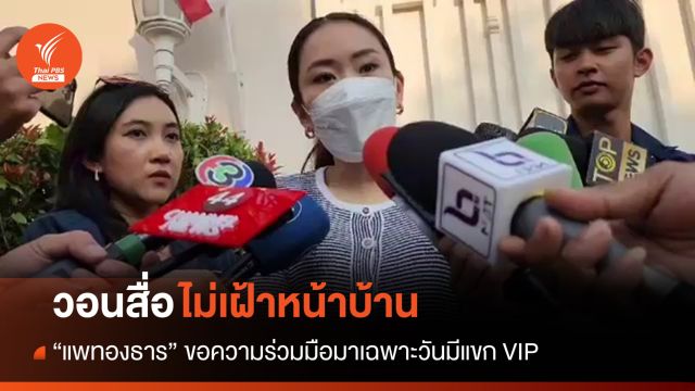 "แพทองธาร" วอนสื่อไม่เฝ้าหน้าบ้าน ขอมาเฉพาะวันมีแขก VIP