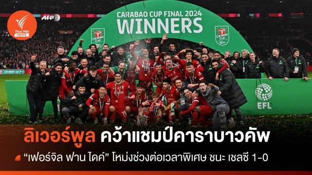 ลิเวอร์พูล ชนะ เชลซี 1-0 คว้าแชมป์คาราบาวคัพ