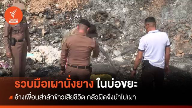 รวบมือเผานั่งยางสาวในบ่อขยะขอนแก่น อ้างเพื่อนสำลักข้าวเสียชีวิต