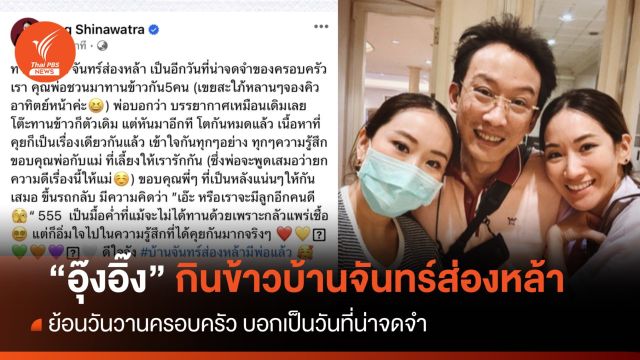 "อุ๊งอิ๊ง" ดินเนอร์พร้อมหน้า 5 คน ดีใจบ้านจันทร์ส่องหล้ามีพ่อแล้ว