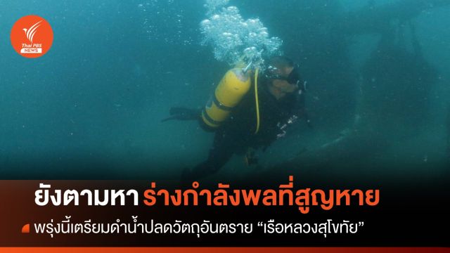 ไม่ท้อ! ภารกิจกู้ ร.ล.สุโขทัยยังตามหาร่างกำลังพลที่สูญหาย
