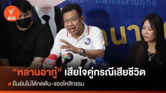 "ทนายเดชา-หลานอากู๋" เสียใจคู่กรณีครอบครองปรปักษ์เสียชีวิต ยันไม่ได้กดดัน