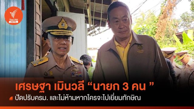 "เศรษฐา" เมินวลี นายกฯ 3 คน ปัดปรับ ครม. ห่วงคนทำงานนอยด์ 