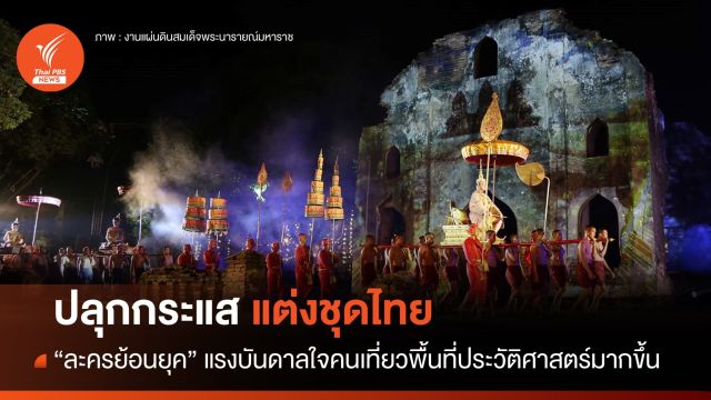 "ละครย้อนยุค" ปลุกกระแสแต่งไทยเที่ยวพื้นที่ประวัติศาสตร์