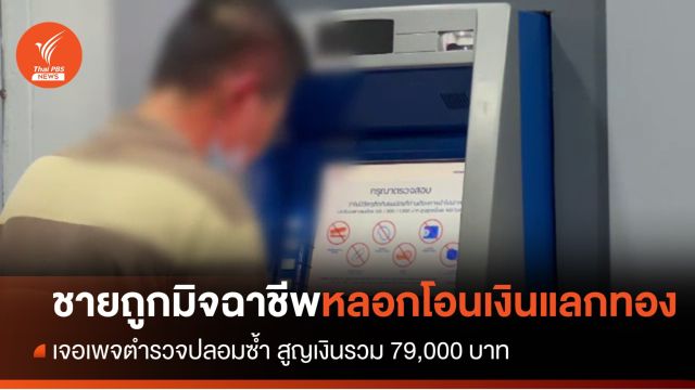 ชายถูกหลอกโอนเงินแลกทอง เจอเพจ ตร.ปลอมซ้ำ สูญ 7.9 หมื่น