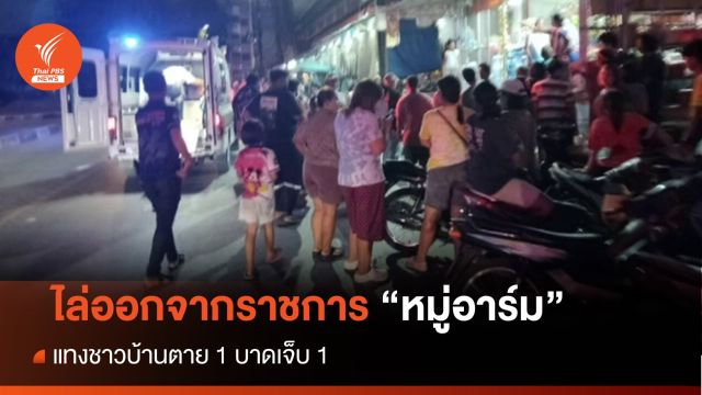 ไล่ออกตำรวจชะอวด แทงชาวบ้านตาย 1 เจ็บ 1