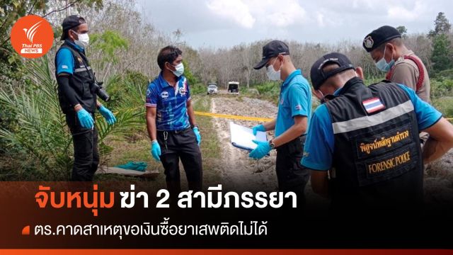 ตร.จับหนุ่มฆ่า 2 สามีภรรยา คาดสาเหตุขอเงินซื้อยาเสพติดไม่ได้
