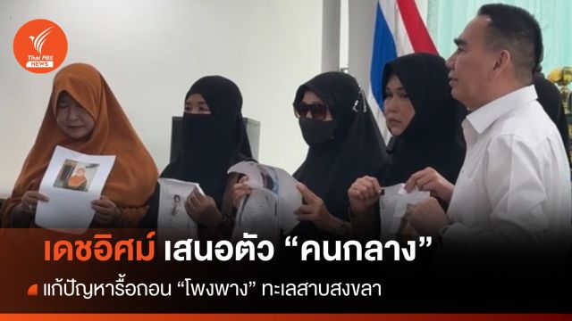 เดชอิศม์เสนอตัว "คนกลาง" แก้ปัญหารื้อถอน "โพงพาง" สงขลา
