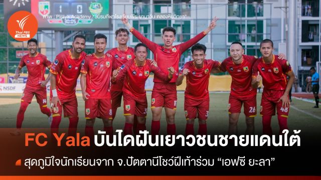 "เอฟซี ยะลา" บันไดฝันเยาวชนชายเเดนใต้