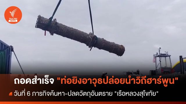 ถอดสำเร็จ "2 ท่อยิงอาวุธปล่อยนำวิถีฮาร์พูน" ร.ล.สุโขทัย
