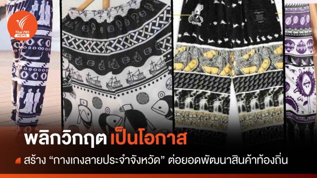 วิกฤตสร้างโอกาส! สร้างกางเกงลายประจำจังหวัดต่อยอดพัฒนาสินค้า