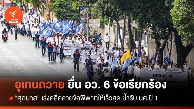 อุเทนถวายยื่น 6 ข้อ "ศุภมาส" เร่งคลี่คลายข้อพิพาทให้เร็วสุด ย้ำรับ นศ.ปี 1