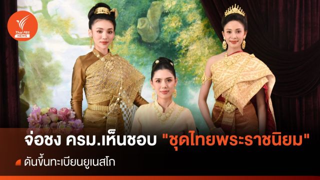 จ่อชง ครม.เห็นชอบ "ชุดไทยพระราชนิยม" ดันขึ้นทะเบียนยูเนสโก
