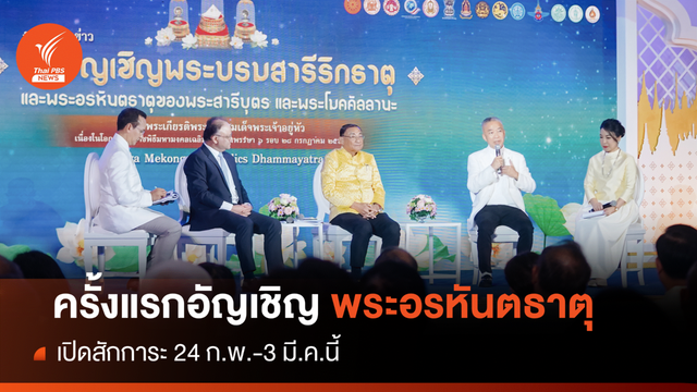 เปิดสักการะพระบรมสารีริกธาตุ-พระอรหันตธาตุ 24 ก.พ.-3 มี.ค.