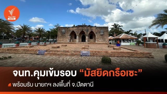 จนท.คุมเข้มรอบ "มัสยิดกรือเซะ" รับ นายกฯ ลงพื้นที่ 3 จว.ชายแดนใต้ 