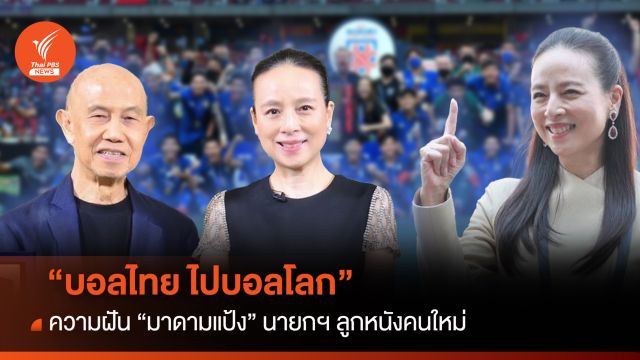 "บอลไทย ไปบอลโลก" ความฝัน "มาดามแป้ง" นายกฯ ลูกหนังคนใหม่