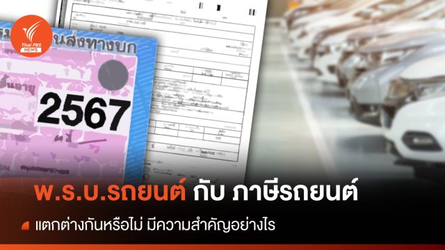 รู้หรือไม่ พ.ร.บ.รถยนต์ กับ ภาษีรถยนต์ ต่างกันอย่างไร  ทำไมต้องต่อทุกปี