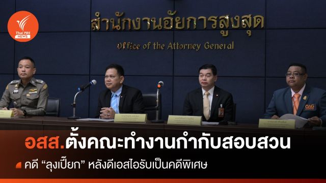 อสส.ตั้งคณะทำงาน กำกับการสอบสวนคดี "ลุงเปี๊ยก"