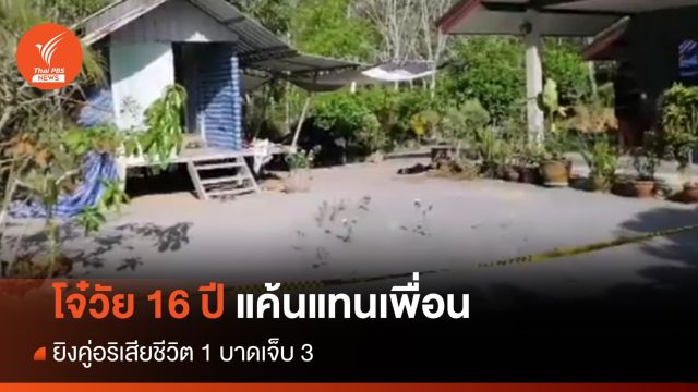 โจ๋วัย 16 ปี แค้นแทนเพื่อน ยิงคู่อริตาย 1 บาดเจ็บ 3