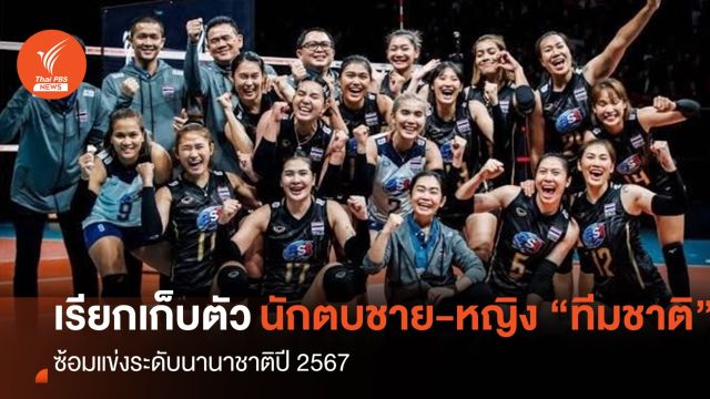 สมาคมวอลเลย์บอลฯ เรียกนักตบชาย-หญิง เก็บตัวสู้ศึกนานาชาติ