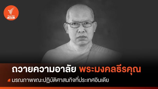  ลูกศิษย์อาลัย "พระมงคลธีรคุณ" มรณภาพที่อินเดีย