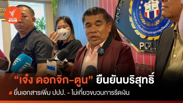 "เจ๋ง ดอกจิก-ตูน" เข้าพบ ปปป.ยันบริสุทธิ์ไม่เกี่ยวขบวนการรีดเงิน