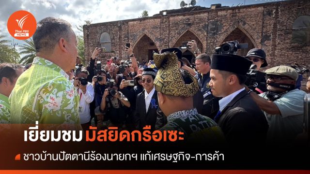นายกฯ เยี่ยมมัสยิดกรือเซะ ชาวบ้านร้องแก้เศรษฐกิจ-การค้า