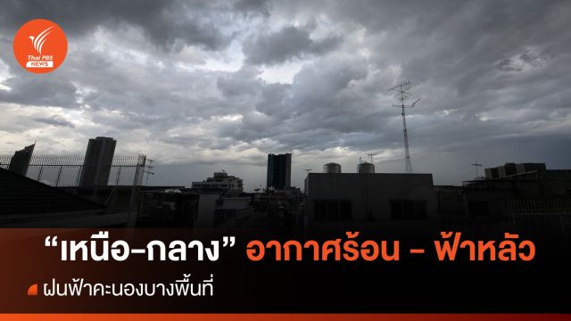 สภาพอากาศวันนี้ ภาคเหนือ-กลาง "อากาศร้อน - ฟ้าหลัว" - ฝนฟ้าคะนองบางพื้นที่
