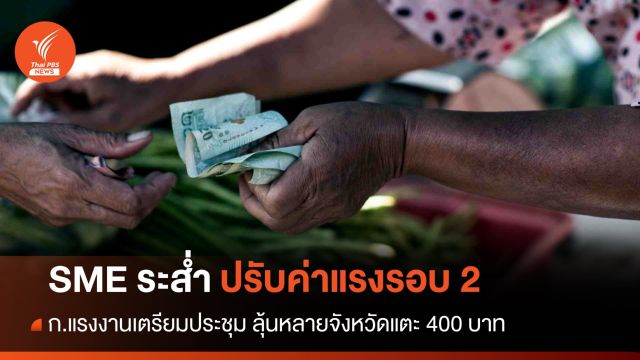 ก.แรงงานเตรียมปรับค่าแรงรอบ 2 ลุ้นหลายจังหวัดแตะ 400 บาท