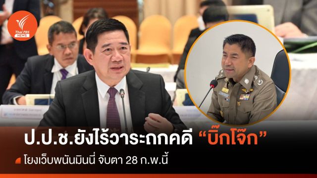 ป.ป.ช.ยังไร้วาระถกคดี "บิ๊กโจ๊ก" โยงเว็บพนันมินนี่ จับตา 28 ก.พ.นี้