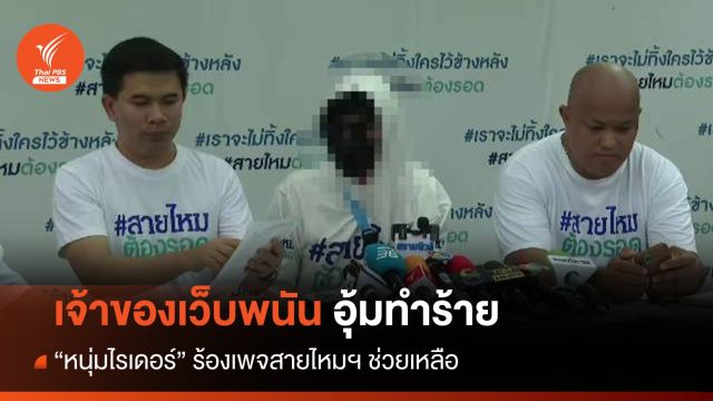 "หนุ่มไรเดอร์" ร้องถูกเจ้าของเว็บพนันย่านฝั่งธนฯ รุมทำร้าย