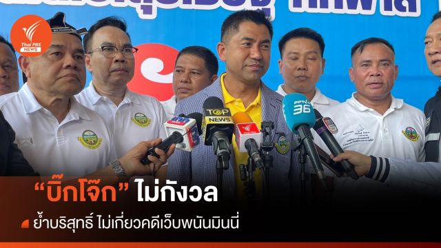 "บิ๊กโจ๊ก" ไม่กังวลพัวพันคดีเว็บพนันมินมี่ ขอพิสูจน์ด้วยหลักฐาน
