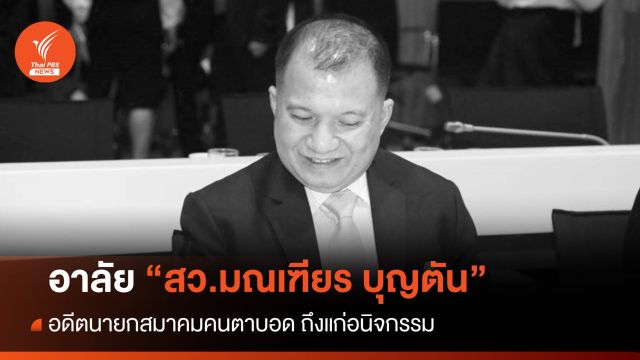 สว. "มณเฑียร บุญตัน" อดีตนายกสมาคมคนตาบอด ถึงแก่อนิจกรรม