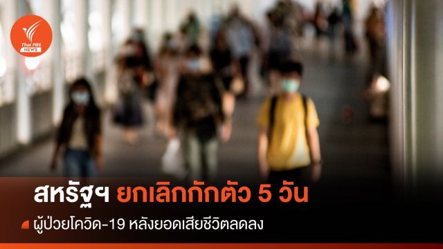 สหรัฐฯ ยกเลิกคำแนะนำกักตัว 5 วัน ผู้ป่วยโควิด-19