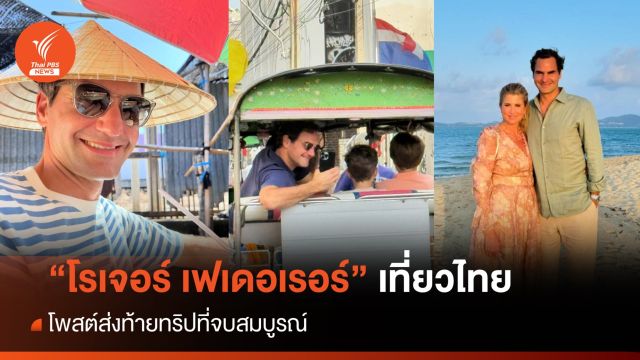 "โรเจอร์ เฟเดอเรอร์" ตะลุยเที่ยวไทย โพสต์ส่งท้ายทริปที่จบสมบูรณ์