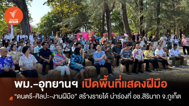 พม.จับมือกรมอุทยานฯ เปิดพื้นที่แสดงความสามารถ-สร้างรายได้ จากงานศิลปะ-ดนตรี