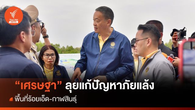 นายกฯเศรษฐา ลงพื้นที่ร้อยเอ็ด กาฬสินธุ์ แก้ปัญหาน้ำ - ถก ครม.พรุ่งนี้