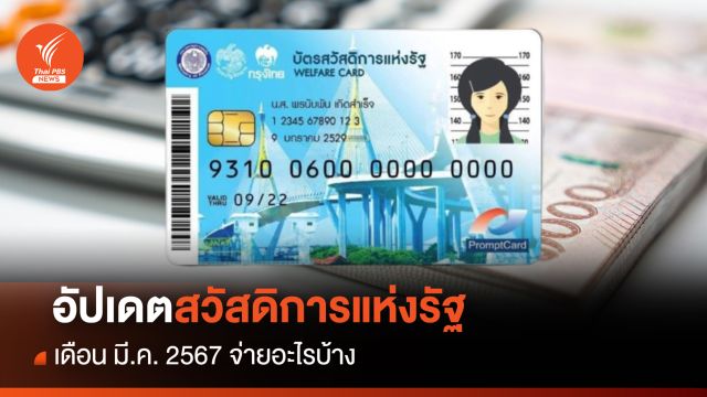 อัปเดตสวัสดิการแห่งรัฐ เดือน มี.ค. 2567 จ่ายอะไรบ้าง