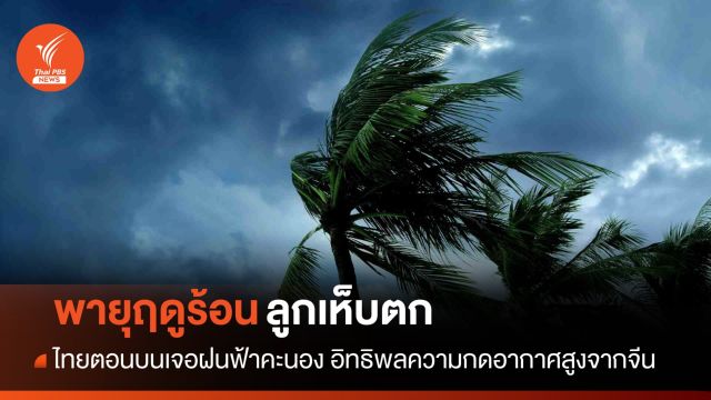 สภาพอากาศวันนี้ ไทยตอนบนเสี่ยง "พายุฤดูร้อน" ลูกเห็บตกบางพื้นที่