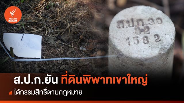 ส.ป.ก. ยัน ที่ดินพิพาทเขาใหญ่ได้กรรมสิทธิ์ตาม กม.