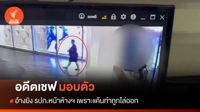 อดีตเชฟยิง รปภ.หน้าห้างฯ โคราชมอบตัว อ้างแค้นทำถูกไล่ออก
