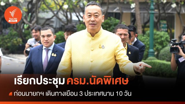 นายกฯ ประชุม ครม.นัดพิเศษ ก่อนบินเยือน 3 ประเทศนาน 10 วัน