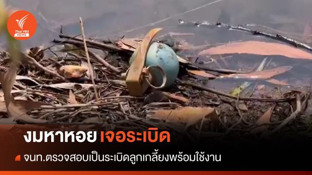 ผงะ! ชาวบ้านหาหอยสระระยอง เจอระเบิดสภาพพร้อมใช้งาน