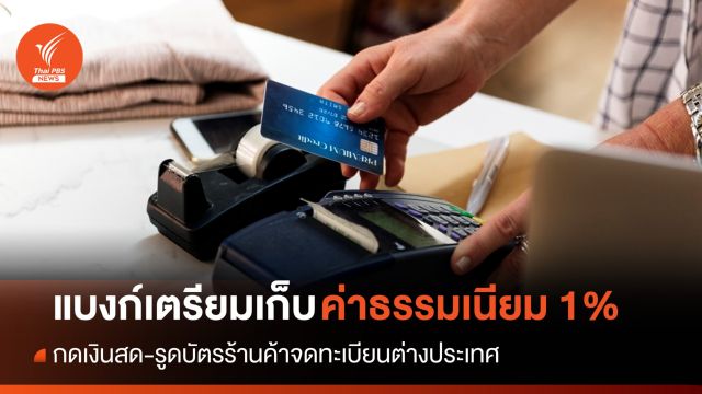เริ่ม 1 พ.ค. กดเงินสด-รูดบัตรร้านจดทะเบียน ตปท. เสียค่าธรรมเนียม 1%