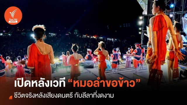 เปิดหลังเวที “หมอลำขอข้าว” ชีวิตจริงหลังเสียงดนตรีกับลีลาที่งดงาม